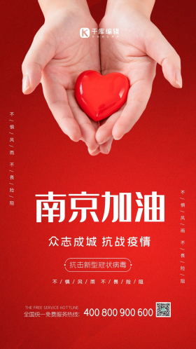 南京抗疫加油红色大气海报