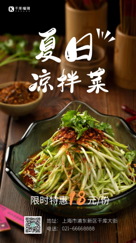 夏季凉拌菜促销海报