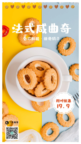 曲奇饼干折扣促销摄影图海报