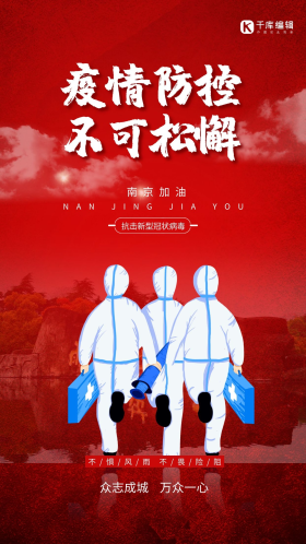 南京加油共同抗疫红色简约海报