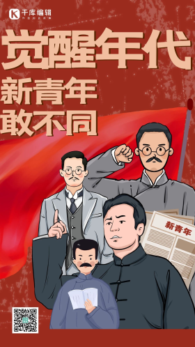 觉醒年代人物红色创意插画风海报