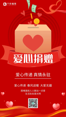 爱心捐款捐款箱红色简约手机海报