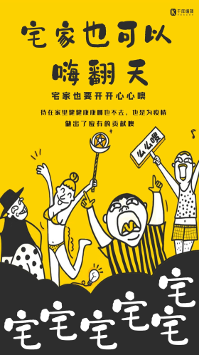 宅家自嗨欢乐的人黄色插画海报