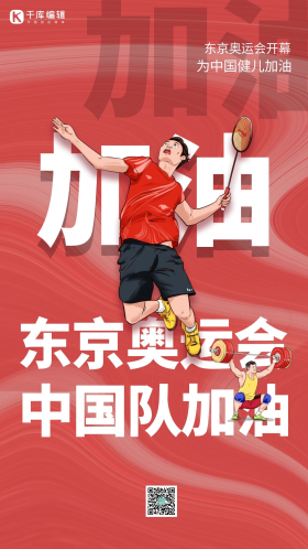 奥运会加油红色创意简约海报