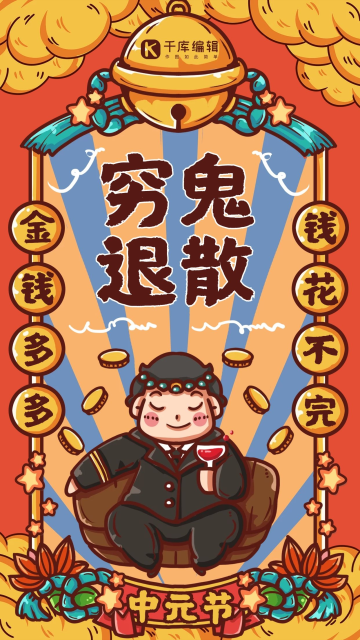 穷鬼退散橙色国潮手机海报