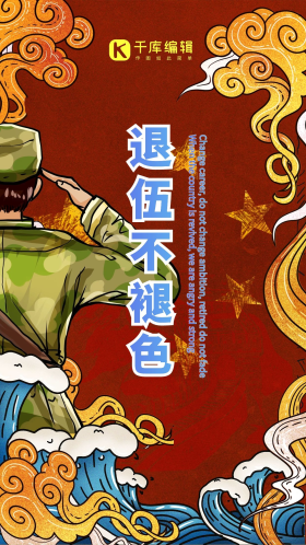 军人退役退伍不褪色红蓝国潮海报