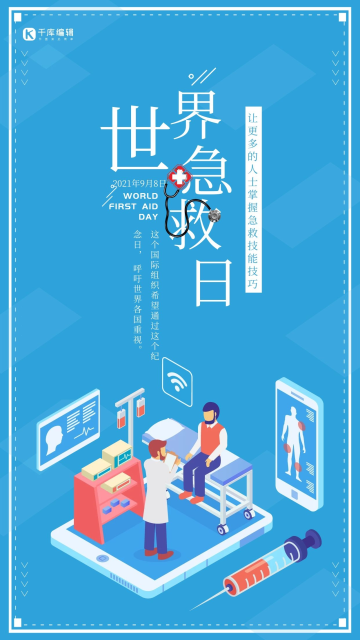 蓝色世界急救日简约海报