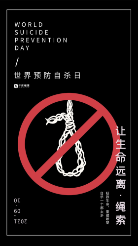珍爱生命远离自杀世界预防自杀日黑色宣传海报