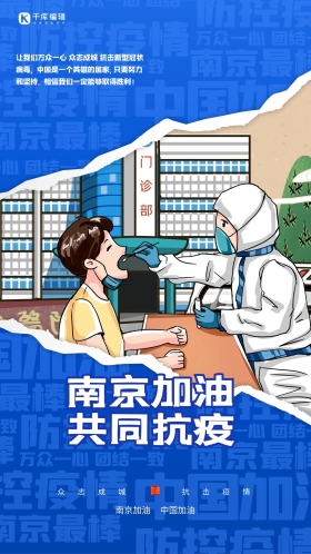 南京加油共同抗疫蓝色撕纸风创意海报