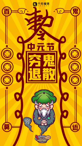 中元节送穷鬼穷鬼退散黄色高效手机海报