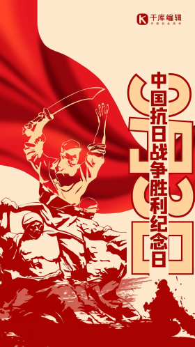 中国抗日战争胜利纪念日飘带红色创意海报