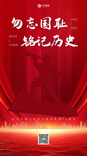 抗日战争胜利纪念日红色扁平海报