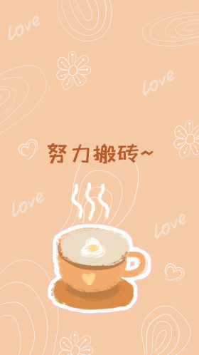 努力搬砖手绘咖啡棕色清新简约手机壁纸
