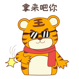 虎年新年卡通老虎表情包