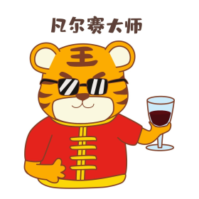 虎年老虎凡尔赛表情包