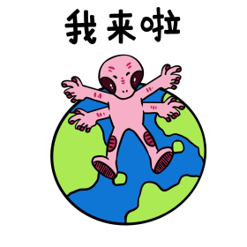 外星人造访地球我来啦表情包