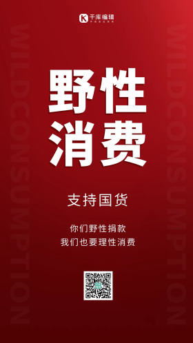 野性消费文字红色简约渐变手机海报