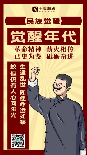 觉醒年代李大钊红色复古风手机海报