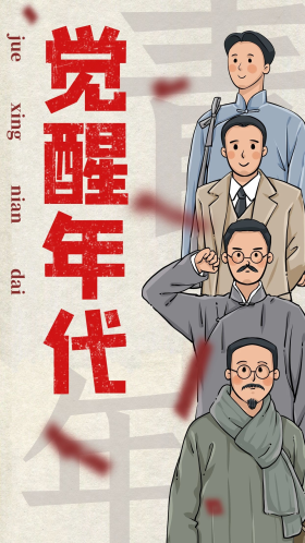觉醒年代q版人物黄色,红色民国风海报