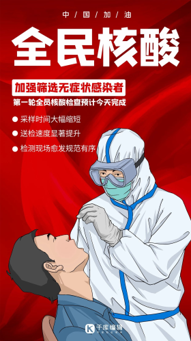 全民抗疫核酸检测红色系现代风海报