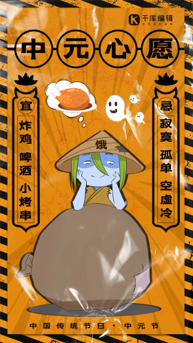 中元心愿中元节饿死鬼橙色朋克简约手机海报