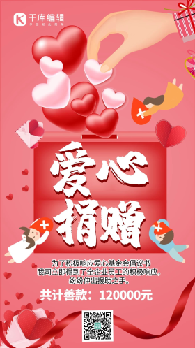 爱心捐赠爱心捐款红色简约设计手机海报
