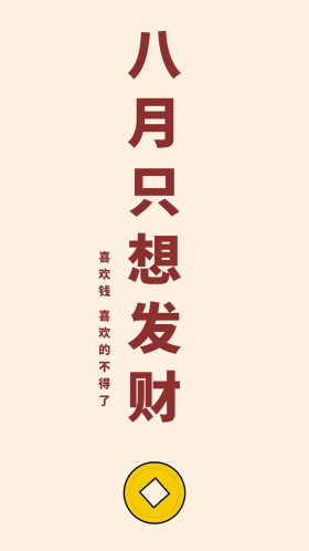 八月发财简约风八月发财粉色简约风手机海报