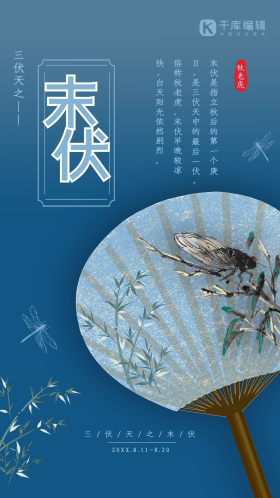 末伏三伏天中国风海报 节气