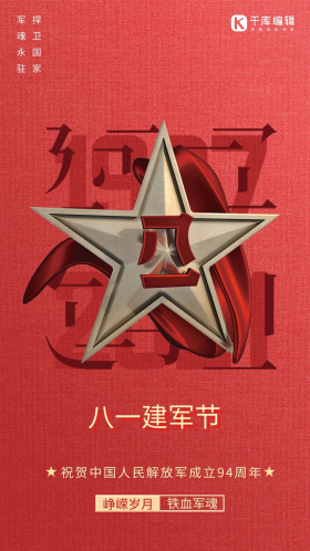 八一建军节八一徽章红色简约海报