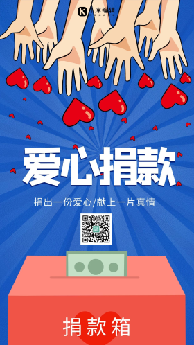 爱心捐款捐款箱蓝色简约海报