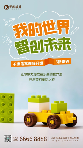 乐高特色课程促销橙绿色简约手机海报