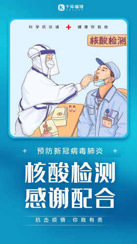 核酸检测核酸蓝色系纯色海报