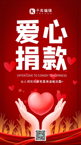 爱心捐款捐款红色简约手机海报