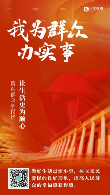 我为群众办实事丝带红色大气海报