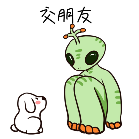 外星人造访地球交朋友表情包