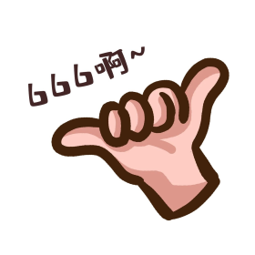 666厉害了优秀手势表情包