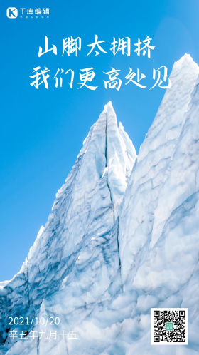 不服输企业文化宣传雪山励志摄影图海报