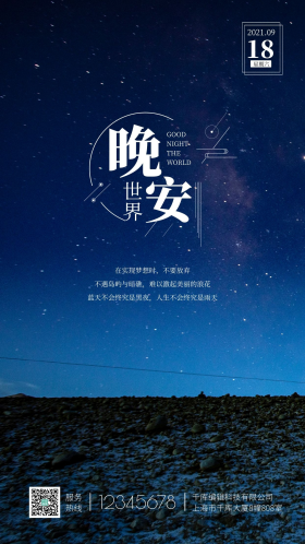 世界晚安夜空星空摄影图海报