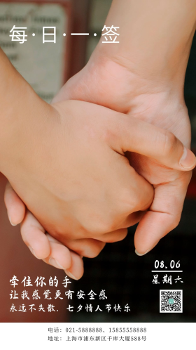 每日一签签到爱情七夕情人节牵手的情侣手部特写摄影图海报