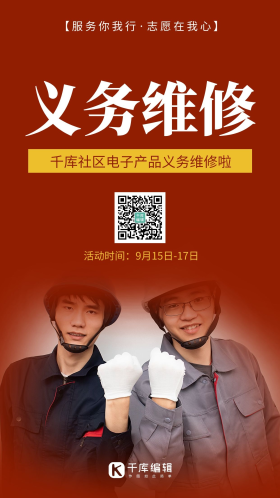 义务维修维修工红色简约风手机海报