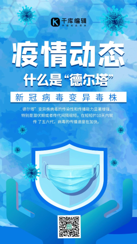 疫情播报德尔塔变异毒株蓝色简约手机海报