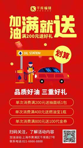 加油促销活动加油站红色创意手机海报