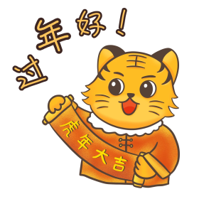 虎年新年老虎表情包