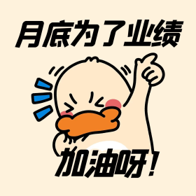 冲业绩表情包黄色表情包