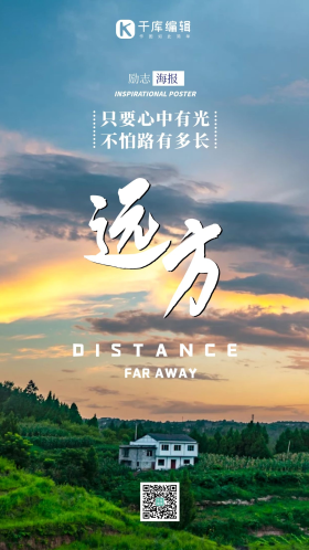 远方梦想励志正能量摄影图海报