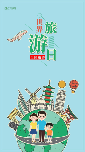 手绘世界旅游日旅行海报