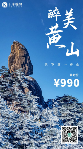 黄山旅游冬天旅游白昼山峰山区摇动蓝色摄影图海报配图