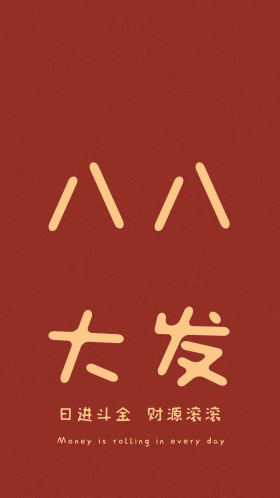 八月发财纯文字红色简约手机壁纸