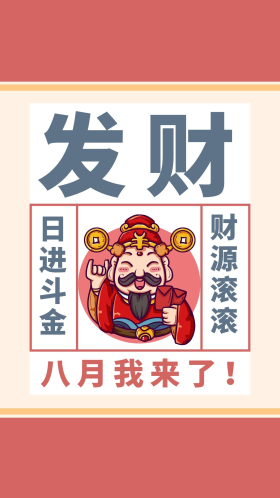 发财简约风发财粉色简约风手机壁纸