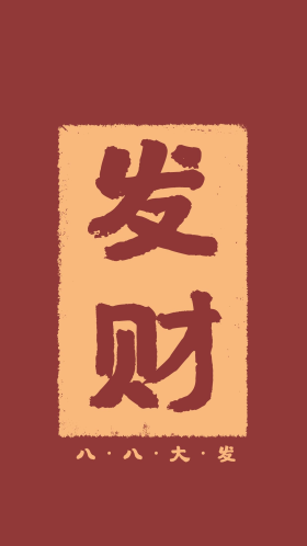 八月发财边框红色简约手机壁纸